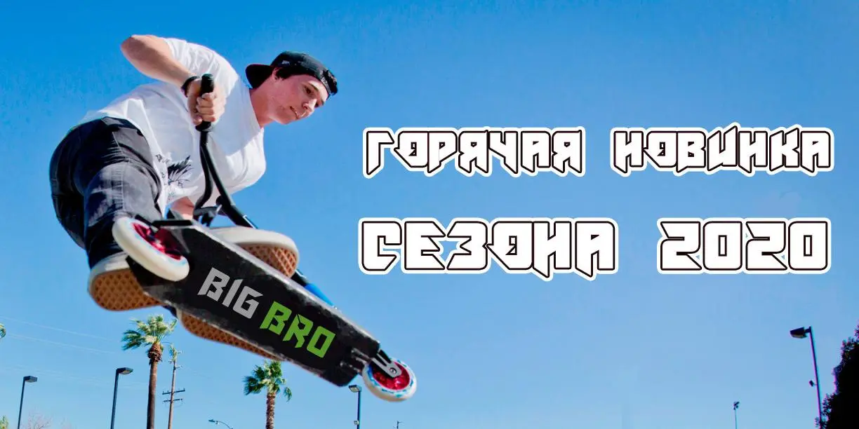 Новый бренд трюковых самокатов - BigBro